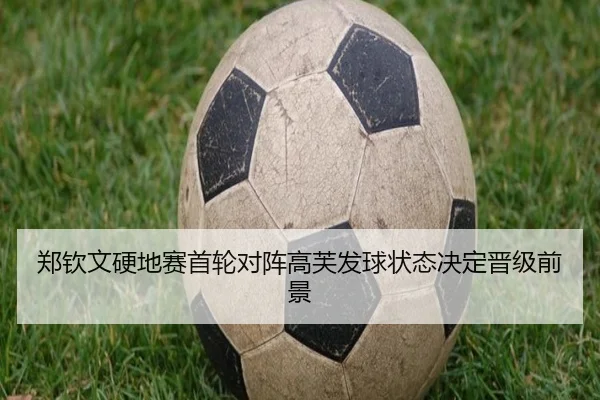郑钦文硬地赛首轮对阵高芙发球状态决定晋级前景